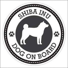 セーフティサイン ステッカー Dog on board SHIBA INU 柴犬 ブラック 直径13cm あおり運転 対策 カーステッカー 煽り運転対策 自動車用 屋外 屋内 防水 かわいい おしゃれ 安全対策