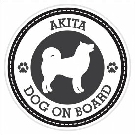 セーフティサイン ステッカー Dog on board AKITA 秋田犬 ブラック 直径13cm あおり運転 対策 カーステッカー 煽り運転対策 自動車用 屋外 屋内 防水 かわいい おしゃれ 安全対策