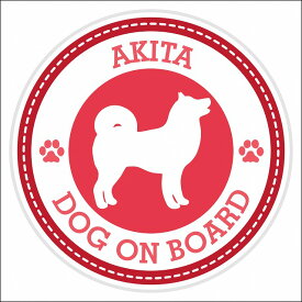 セーフティサイン ステッカー Dog on board AKITA 秋田犬 レッド 直径13cm あおり運転 対策 カーステッカー 煽り運転対策 自動車用 屋外 屋内 防水 かわいい おしゃれ 安全対策