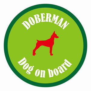 セーフティサイン ステッカー カラフル Dog on board 丸型 ドーベルマン ライトグリーン&グリーン 直径13cm あおり運転 対策 カーステッカー シール 給油口 リア ウインドウ 屋外 屋内 防水 かわ