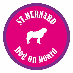 セーフティサイン ステッカー カラフル Dog on board 丸型 セントバーナード ピンク&パープル 直径13cm あおり運転 対策 カーステッカー シール 給油口 リア ウインドウ 屋外 屋内 防水 かわいい