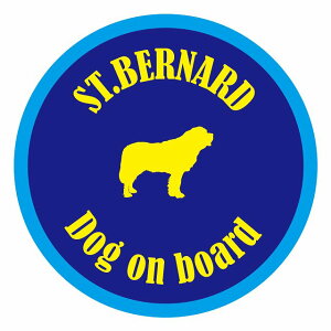 セーフティサイン ステッカー カラフル Dog on board 丸型 セントバーナード ネイビー&ブルー 直径13cm あおり運転 対策 カーステッカー シール 給油口 リア ウインドウ 屋外 屋内 防水 かわいい