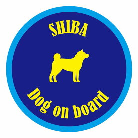 セーフティサイン ステッカー カラフル Dog on board 丸型 柴犬 ネイビー＆ブルー 直径13cm あおり運転 対策 カーステッカー 給油口 リア ウインドウ 屋外 屋内 防水 かわいい おしゃれ