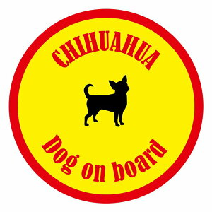 セーフティサイン ステッカー カラフル Dog on board 丸型 チワワ イエロー&レッド 直径13cm あおり運転 対策 カーステッカー シール 給油口 リア ウインドウ 屋外 屋内 防水 かわいい おしゃれ