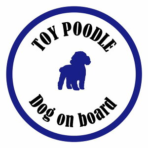 セーフティサイン ステッカー カラフル Dog on board 丸型 トイプードル ホワイト&ネイビー 直径13cm あおり運転 対策 カーステッカー シール 給油口 リア ウインドウ 屋外 屋内 防水 かわいい