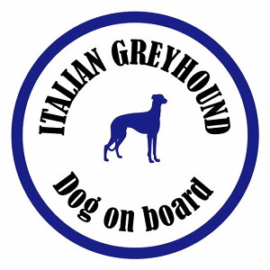 セーフティサイン ステッカー カラフル Dog on board 丸型 イタリアングレーハウンド ホワイト&ネイビー 直径13cm あおり運転 対策 カーステッカー シール 給油口 リア ウインドウ 屋外 屋内 防
