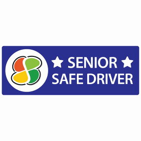 高齢者マーク シルバー SENIOR SAFE DRIVER ブルー セーフティサイン ステッカー 14x5cm 長方形タイプ シールタイプ あおり運転 対策 煽り運転対策 自動車用 カーステッカー 屋外 屋内 防水 かわいい おしゃれ 安全対策