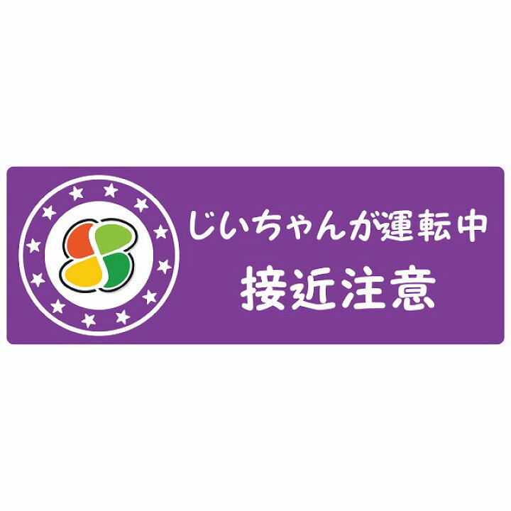 楽天市場 高齢者マーク じいちゃんが運転中 接近注意 シルバーマーク パープル セーフティサイン ステッカー 14x5cm 長方形タイプ シールタイプ カッティングシート あおり運転 対策 煽り運転対策 自動車用 雑貨屋 Cheerful チアフル