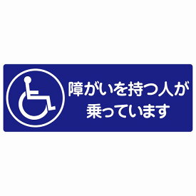 障がいを持つ人が乗っています 車椅子 ブルー セーフティサイン ステッカー 14x5cm 長方形タイプ シールタイプ あおり運転 対策 煽り運転対策 自動車用 カーステッカー 屋外 屋内 防水 かわいい おしゃれ 安全対策
