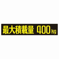 楽天市場】最大 積載 量 ステッカー 400㎏の通販