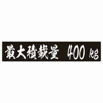 楽天市場】最大 積載 量 ステッカー 400㎏の通販