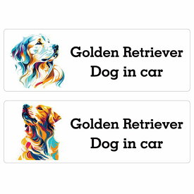 Dog in car Golden Retriever ゴールデンレトリバー Dタイプ Eタイプ サインステッカー シール 長方形 15x5cm 防水 屋内 屋外 セーフティサイン 安全対策 車用 安全運転 煽り運転対策 安全対策 カラフル ポップアート風 アニメ風 かわいい イラスト カーサイン