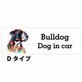 Dog in car Bulldog ブルドッグ Dタイプ サインステッカー シール 長方形 20x6.7cm 防水 屋内 屋外 セーフティサイン 安全対策 車用 安全運転 煽り運転対策 安全対策 カラフル ポップアート風 アニメ風 かわいい イラスト カーサイン
