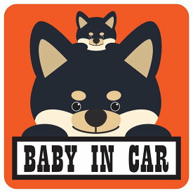 カーステッカー シール 車 Baby in Car 親子 黒柴 13x13cm 正方形 おしゃれ かわいい 安全対策 危険運転 煽り運転 前後 アニマル 動物 イラスト付 ベイビーインカー 子供 赤ちゃん カーサイン