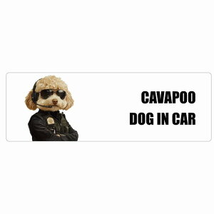 名入れ可 CAVAPOO キャバプー DOG IN CAR カーステッカー シール 犬 セキュリティガード風 ちょい悪 15x5cm 長方形 防水 屋外 屋内 ドッグオンボード デカール