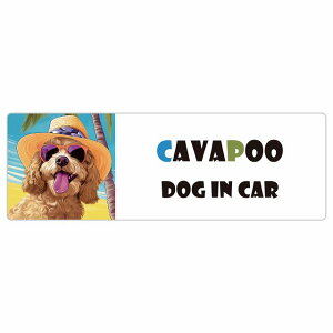 Cavapoo キャバプー 犬 カーステッカー シール DOG IN CAR 海 麦わら帽子 サングラス 夏 15x5cm 長方形 防水 屋外 屋内 車ステッカー ステッカー 車 かっこいい おしゃれ かわいい バイク サインステ