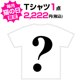 【 猫の日 限定 4/25マデ 】ニャーニャーニャー・Tシャツ 【メール便】