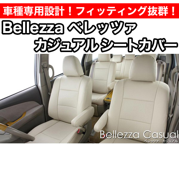 Bellezza ベレッツァ カジュアルシートカバー キューブキュービック Z11 (品番:431) | エスクリエイト
