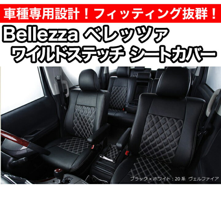 楽天市場】Bellezza ベレッツァ ワイルドステッチシートカバー 