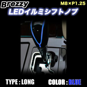 Breezy LED C~ Vtgmu u[() O^Cv(140mm) M8×P1.25 / BLUE LONG