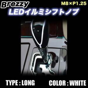 Breezy LED C~ Vtgmu zCg() O^Cv(140mm) M8×P1.25 / WHITE SHORT