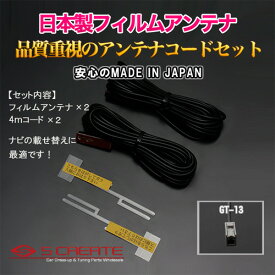 (GT13) 高品質日本製 地上デジタル フィルムアンテナ[TYPE3] + 4mコード Uniden(DTM410) 高感度ブースター内蔵 4本セット / 地デジ デジタル 張り替え 補修