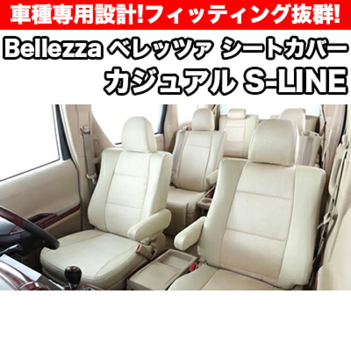 楽天市場】Bellezza ベレッツァ カジュアルSライン シートカバー 