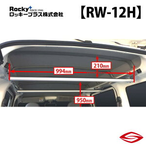 ロッキープラス ラゲッジバー ハイゼットカーゴ S320V 330V 321V 331V 系 / Rocky+ RW 室内 キャリア ダイハツ 【 RW-12H 】Rocky+