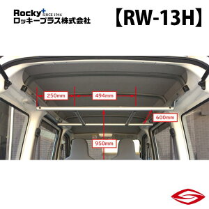 ロッキープラス ハンガーバー ハイゼットカーゴ S320V 330V 321V 331V 系 / Rocky+ RW 室内 キャリア ダイハツ 【 RW-13H 】Rocky+