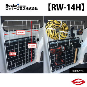 ロッキープラス メッシュネット (左右2セット入り) ハイゼットカーゴ S320V 330V 321V 331V 系 / Rocky+ RW 室内 キャリア ダイハツ 【 RW-14H 】Rocky+