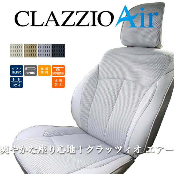 楽天市場 クラッツィオ エアー シートカバー インサイト Ze2 Eh 0345 Clazzio Air エスクリエイト