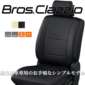 ブロス クラッツィオ シートカバー N-BOX(JF1 / JF2) EH-0322 / Bros.Clazzio