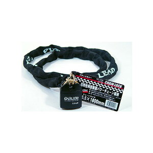 新品♪チェーンロック ブラックカバー【5.5mm×1.8m】GD-2506