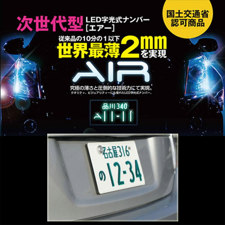 楽天市場】【送料無料】次世代型 LED字光式 ナンバー AIR(エアー) 世界 