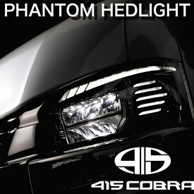 415COBRA ハイエース ファントム フル LED ヘッドライト PHANTOM 4型 5型 6型 7型 8型 PHANTOM 415コブラ コブラヘッドライト ファントムヘッドライト