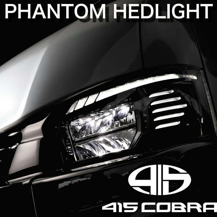楽天市場】415COBRA ハイエース ファントム フル LED ヘッドライト 