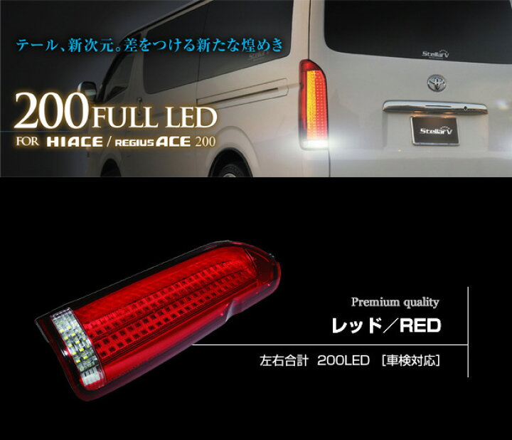 楽天市場】stella V/ステラファイブ 200LED搭載 ハイエース(200系)フル 