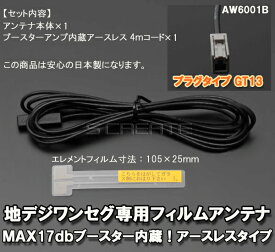 ナビの乗せ変え、補修等に！ 【クラリオン】 地デジ対応 フィルムアンテナ ＋4mコードセット【GT13】