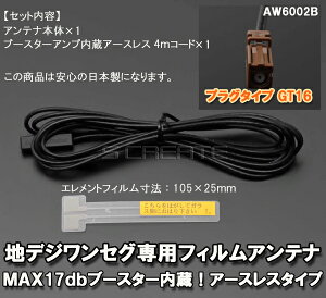 ナビの乗せ変え、補修等に! 【パイオニア/カロッツェリア】 地デジ対応 フィルムアンテナ +4mコードセット 1本【GT16】