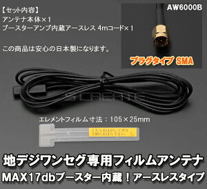 ナビの乗せ変え、補修等に! 【SMA端子】 地デジ対応 フィルムアンテナ +4mコードセット【汎用】