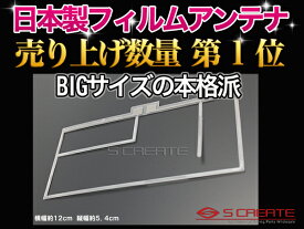 【代引き可】【高品質日本製】 汎用 地上デジタル(地デジ)・ワンセグ用 フィルムアンテナ タイプ2 ナビ テレビ 載せ替え 補修 張替え【YDKG-tk】【smtb-tk】【fkbr-p】