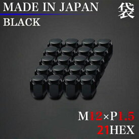 安心の日本製ラグナット！ ホイール ナット 20個 (袋) M12×P1.5 21HEX ブラック 60°テーパー / 12×1.5 スチール 黒 LugNut