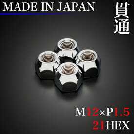 安心の日本製ラグナット！ ホイール ナット 4個 (貫通) M12×P1.5 21HEX 60°テーパー / 12×1.5 スチール LugNut