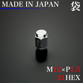 安心の日本製ラグナット！ ホイール ナット 1個 (袋) M12×P1.5 21HEX 60°テーパー / 12×1.5 スチール LugNut