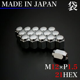 安心の日本製ラグナット！ ホイール ナット 16個 (袋) M12×P1.5 21HEX 60°テーパー / 12×1.5 スチール LugNut