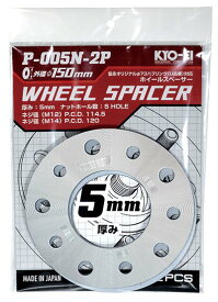 協永産業 ホイールスペーサー 5mm 5H PCD114.3/120 φ150 アルミ製 2pcs / Wheel Spacer (P-005N-2P) KYO-EI