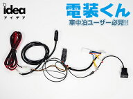 Idea でんそう君 車中泊 簡単 配線 トヨタ ダイハツ ホンダ ニッサン 等に対応 電装くん / レガンス LEGA…