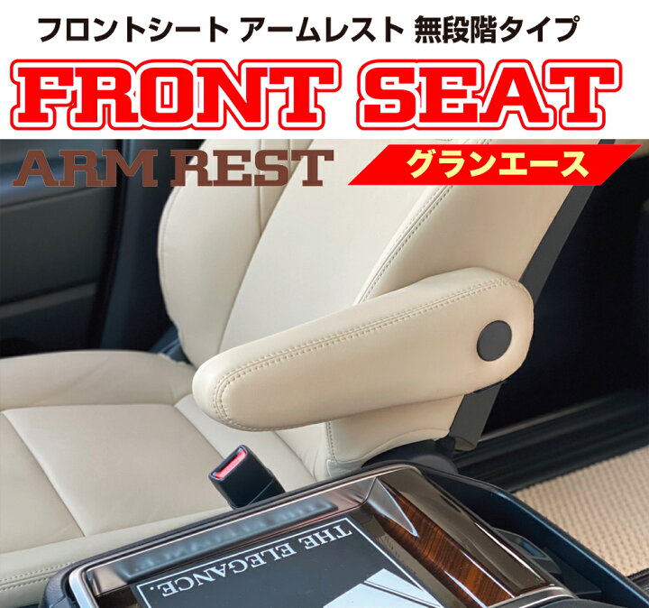 楽天市場】レガンス グランエース フロントシート アームレスト 無段階 