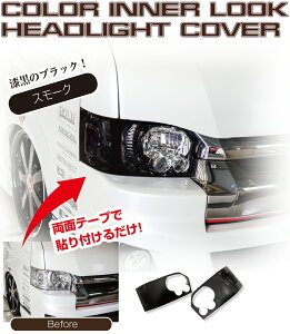 レガンス 4型後期-8型 カラーインナーLOOKヘッドライトカバー LEGANCE ハイエース200系 スモーク