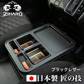 匠の技 ZIHARD デリカD5 センター テーブル フロント 新型、後期、前期共通 D:5 CV#W ピアノブラック/レザーブラック/レッドレザー/マホガニー 選べる全8色 コンソール トレイ カップ ドリンク ホルダー たばこ入れ 収納 物入